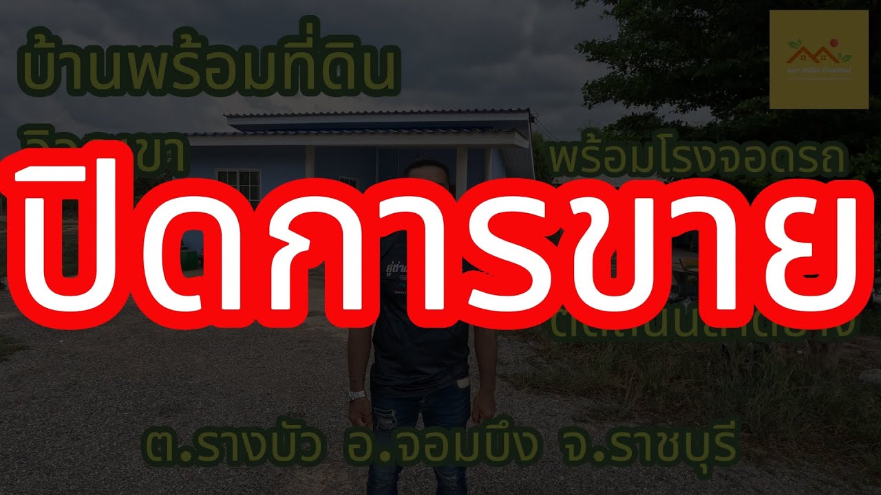 บ้านพร้อมที่ดินราชบุรีราคาถูก มีโรงรถ ติดถนนลาดยาง พร้อมเข้าอยู่ เอกสรวิศขายที่ดิน EP.97