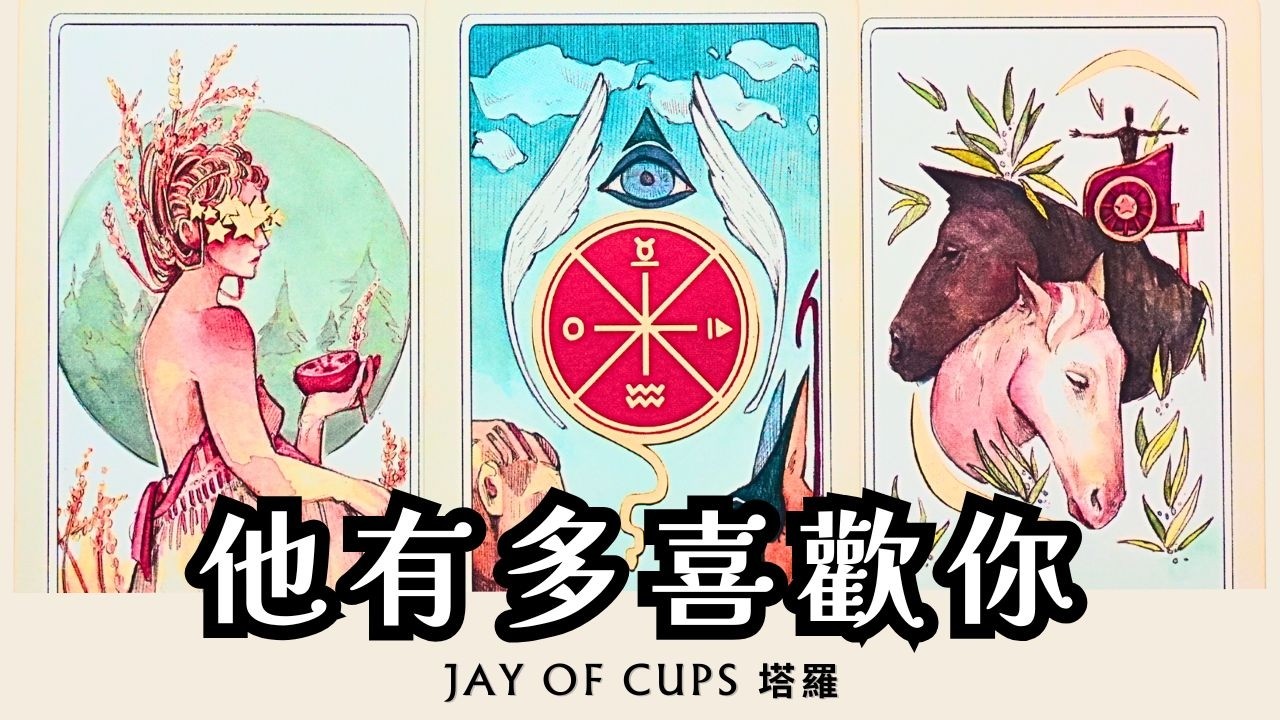 〚CC字幕〛他其實有多喜歡你？你是否自作多情？他會主動靠近嗎？曖昧｜暗戀｜分手｜斷聯｜復合｜三角｜不限時間 ｜塔羅 占卜 Jay of Cups
