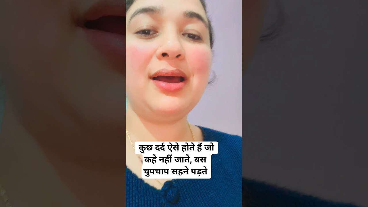  कुछ दर्द ऐसे होते हैं जो कहे नहीं जाते, बस चुपचाप सहने पड़ते #shorts #viral #subscribe  