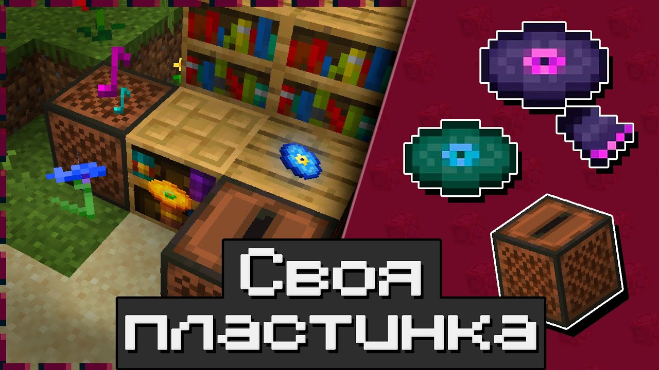 Как Добавить СВОЮ Пластинку в Майнкрафт | 1.21.3+