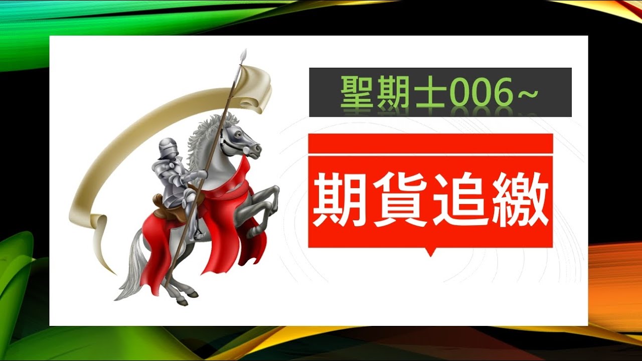 【聖期士006】期貨追繳怎麼辦？何時追繳？何時砍倉？（可開字幕）