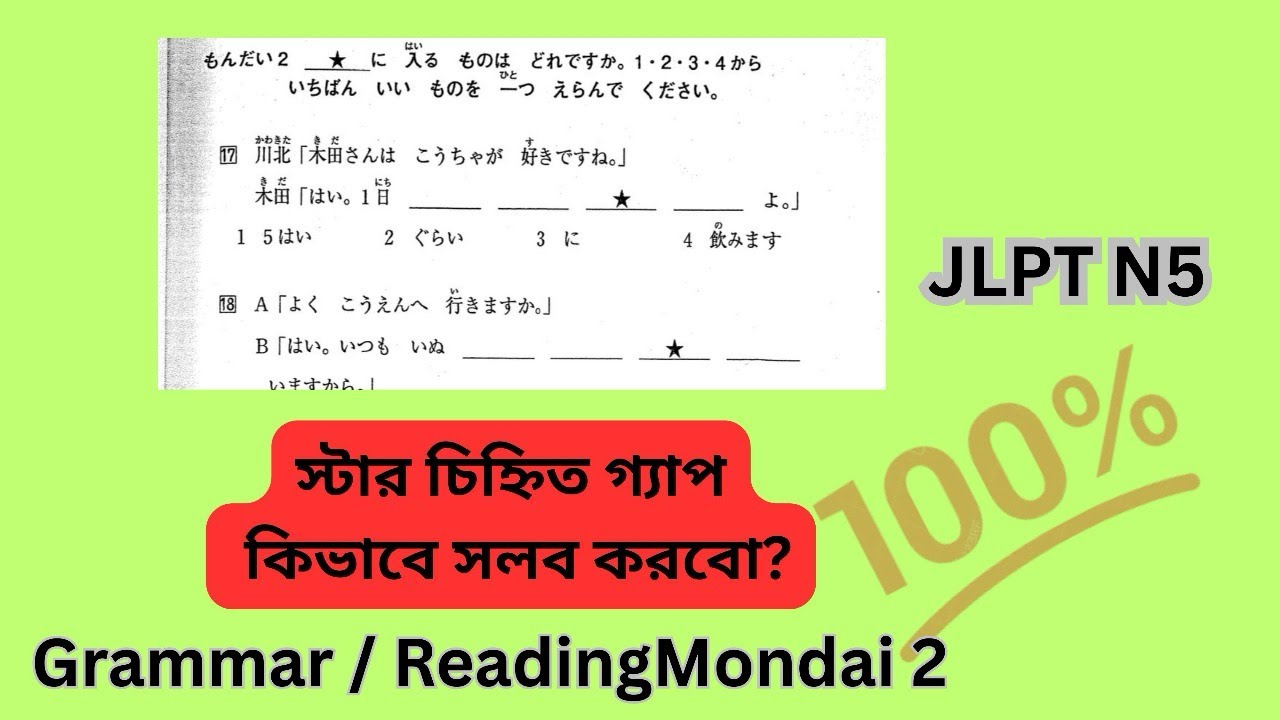 সহজে স্টার মার্ক সমাধান JLPT N5 কমন আসবে ইনশাআল্লাহ JLPT N5 Second Section Japanese 