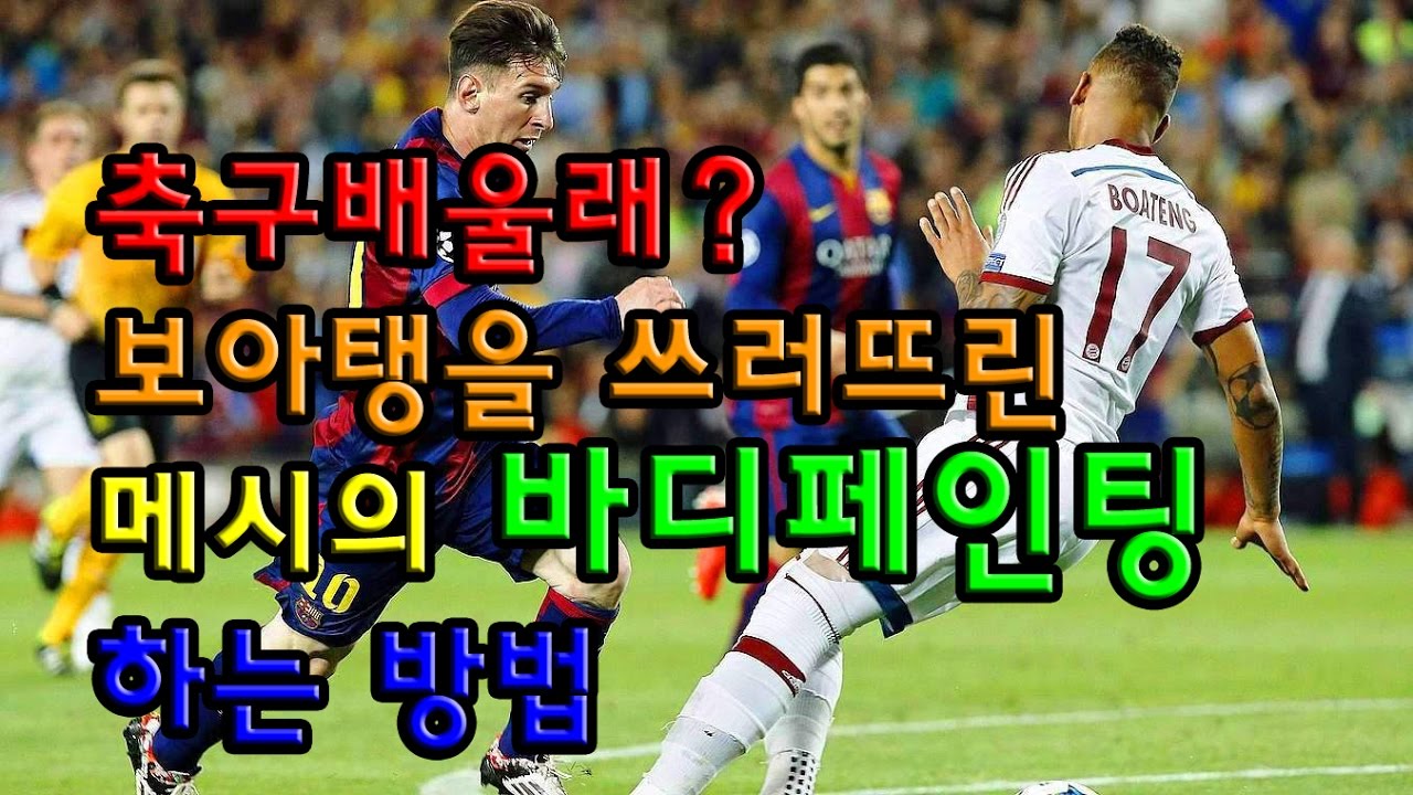 축구배울래]메시처럼 바디페인팅 하는 방법[상체페인팅/body feint]