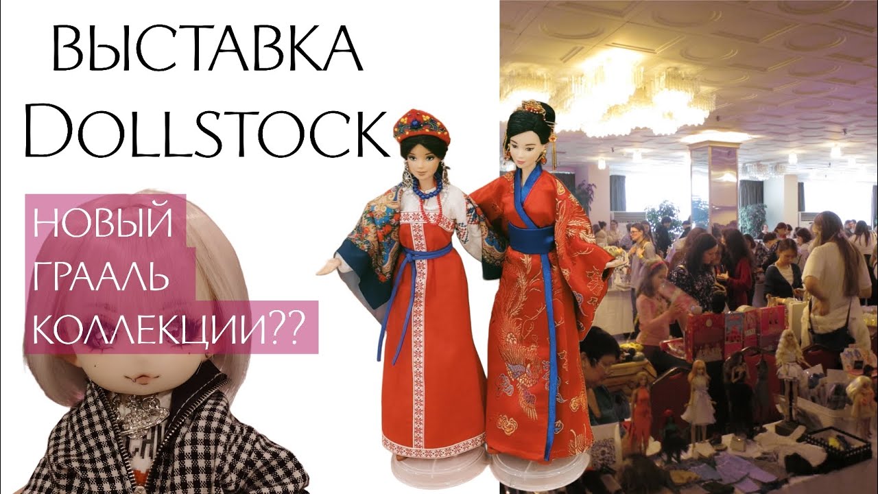Выставка Dollstock и мой новый грааль коллекции