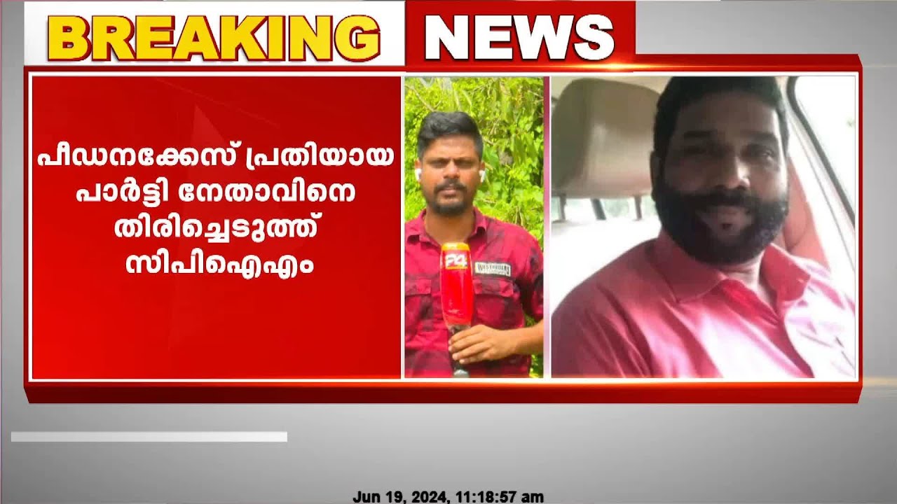 പീഡനക്കേസ് പ്രതിയായ പാർട്ടി നേതാവിനെ തിരിച്ചെടുത്ത് CPIM |Pathanamthitta |Thiruvalla