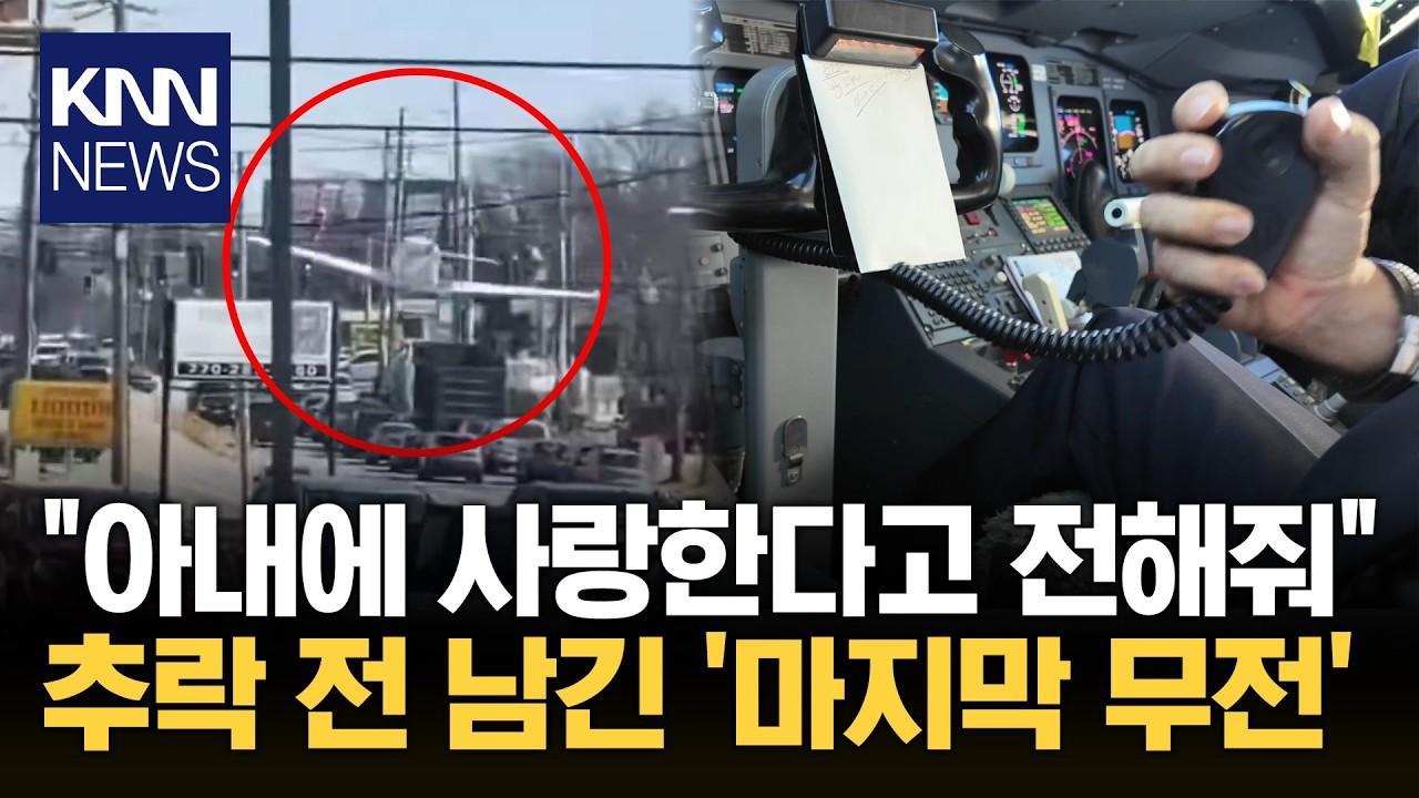 죽음을 예감한 조종사의 무전 1초 뒤 펼쳐진 '기적의 상황' / KNN