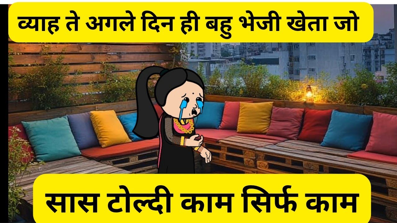 व्याह ते अगले दिन ही बहु भेजी खेता जो l घर होया बर्बाद l Himachali real story 