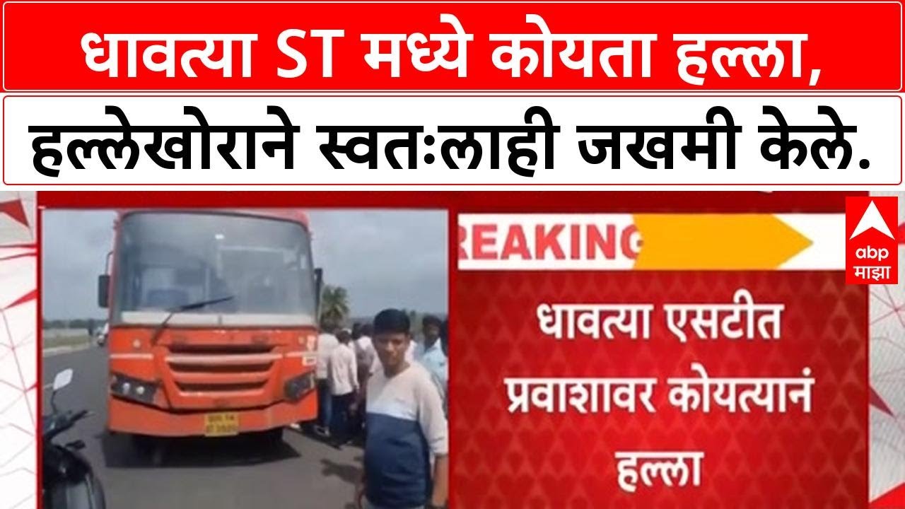 Koyta Attack | पुणे जिल्ह्यातील Indapur ST Bus मध्ये भीषण हल्ला