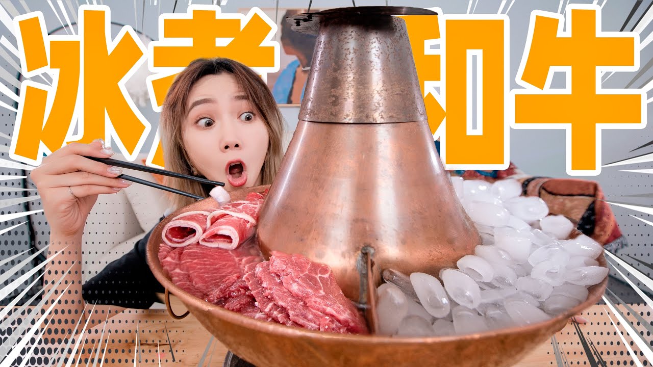 2000元和牛顶级吃法！冰煮和牛！| Hot Pot