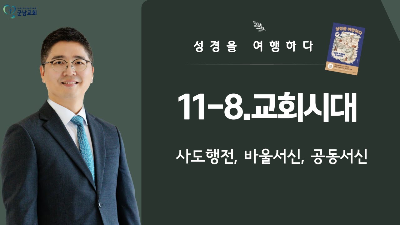 2026-02-04(수)_군남교회ㅣ성경을 여행하다ㅣ11-8. 교회시대(사도행전, 바울서신, 공동서신)
