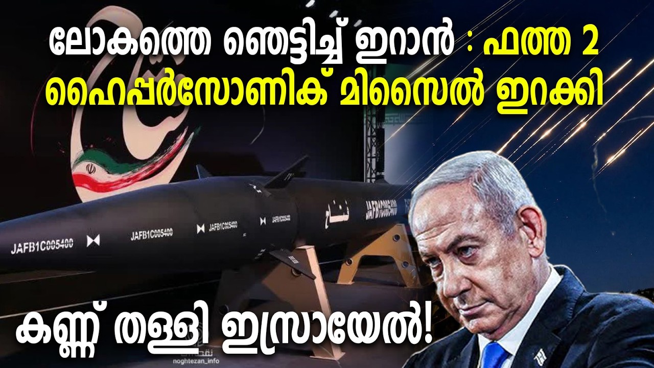 ലോകത്തെ ഞെട്ടിച്ച്‌ ഇറാൻ :ഫത്ത-2 ഹൈപ്പർസോണിക് മിസൈൽ ഇറക്കി :കണ്ണ് തള്ളി ഇസ്രായേൽ!| Fattah-2 Missile|