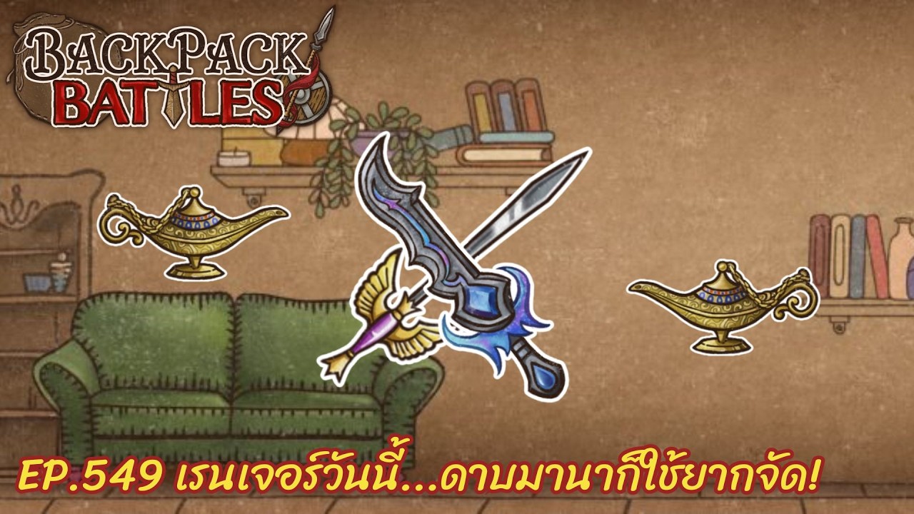 Ep.549 เรนเจอร์วันนี้...ดาบมานาก็ใช้ยากจัด! l Backpack Battles