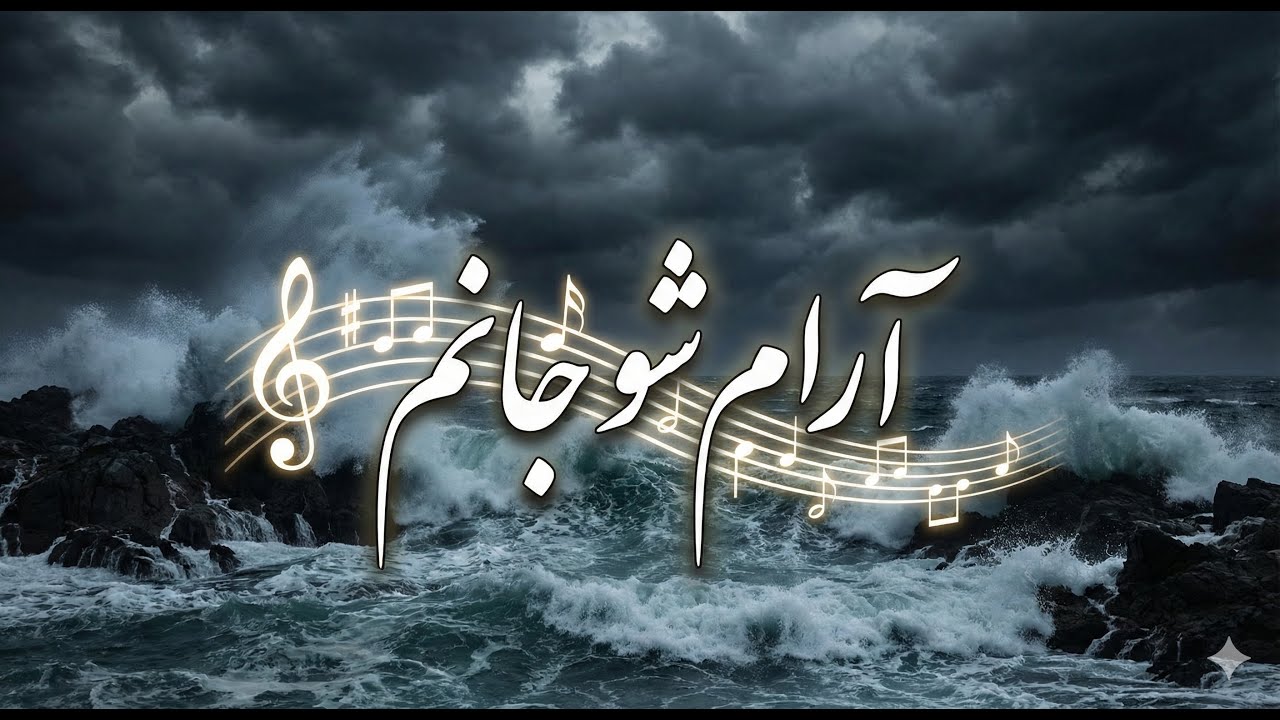 سرود پرستشی جدید «آرام شو جانم»| کانال فیض و راستی- Persian Worship Song(Be Still)