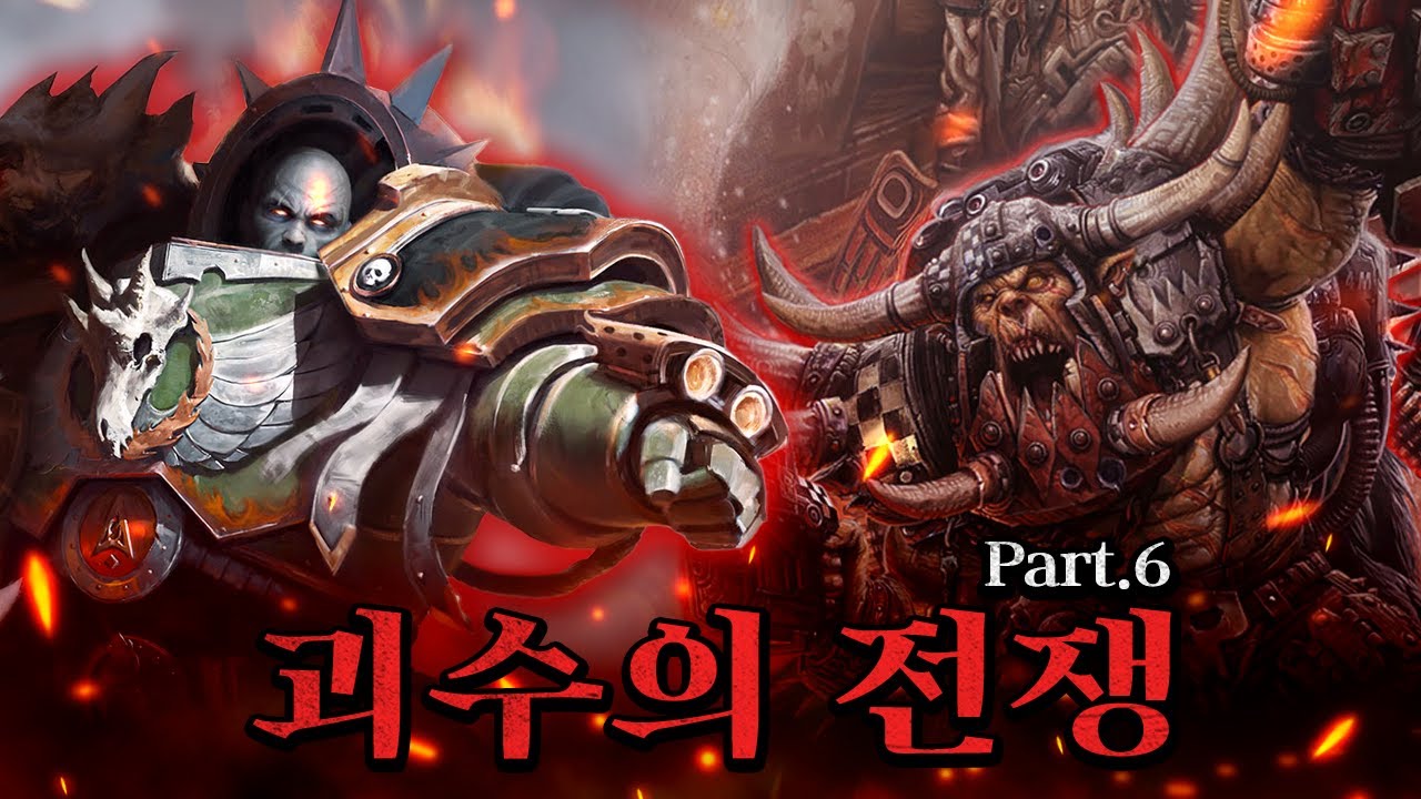 괴수의 전쟁 6편 [삼류강사 층가의 워해머 40K 개론]