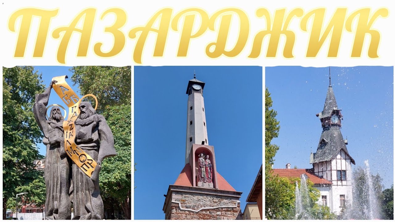 Пазарджик, България - Август 2023 / Pazardzhik, Bulgaria August 2023 / Pazardjik