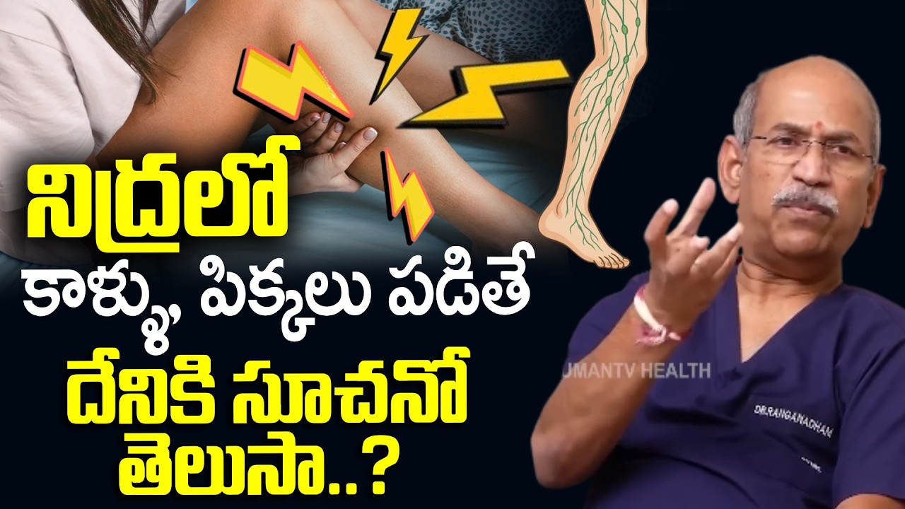 Must Watch | నిద్రలో కాళ్ళు, పిక్కలు పడితే దేనికి సూచనో తెలుసా..? | Legs Muscle Pain In Sleep