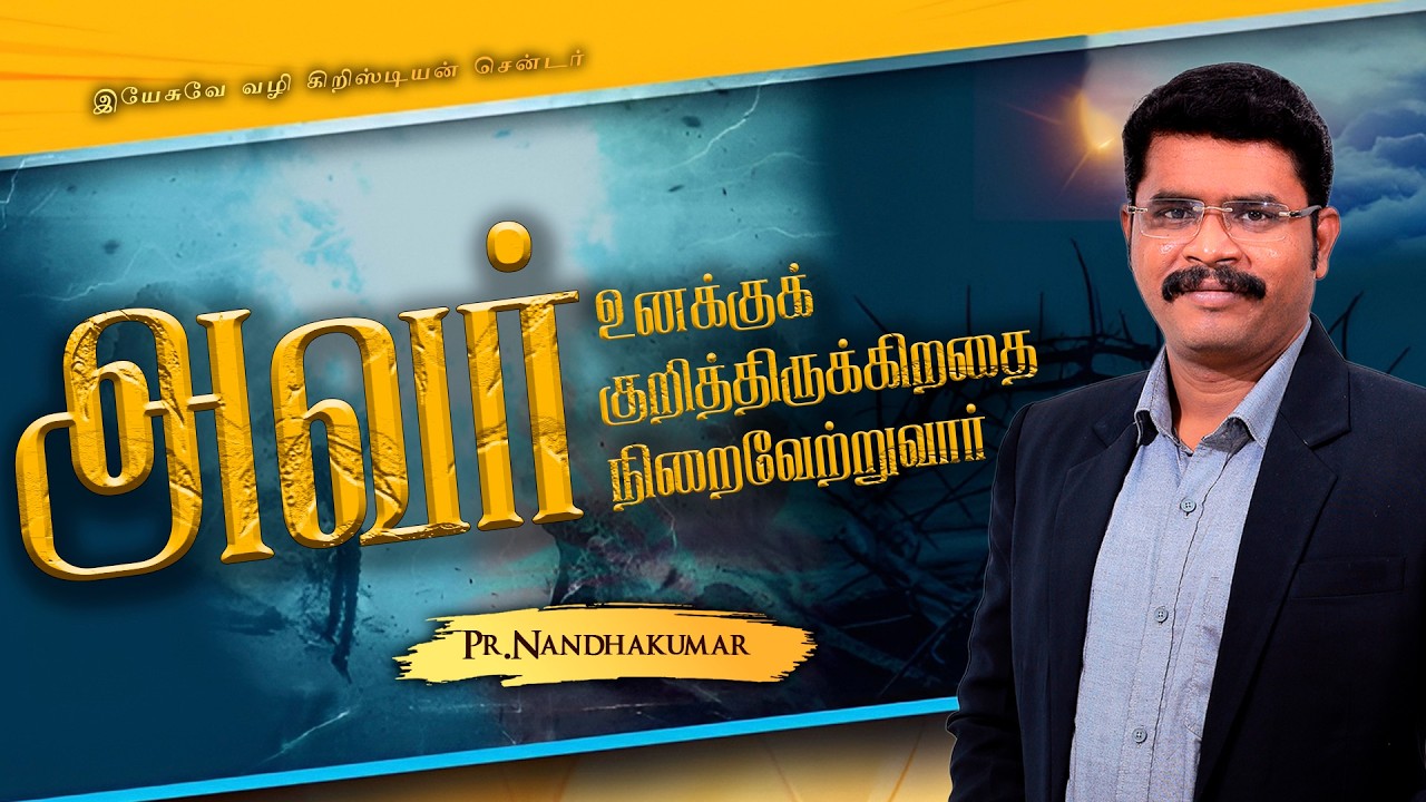 அவர் உனக்குக் குறித்திருக்கிறதை  நிறைவேற்றுவார் | JWCC Church | Pr.NandhaKumar