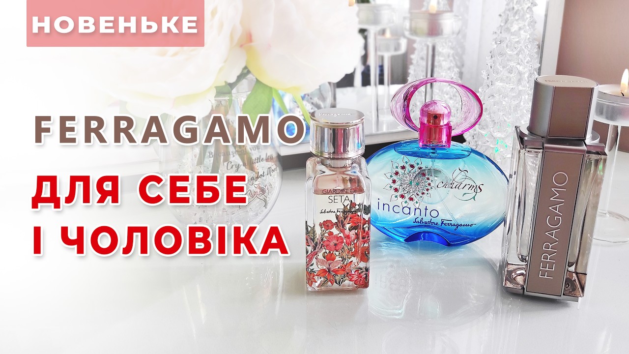 НОВІ ФЛАКОНИ SALVATORE FERRAGAMO Giardini di Seta, Bright Leather, Incanto Charms відгук review