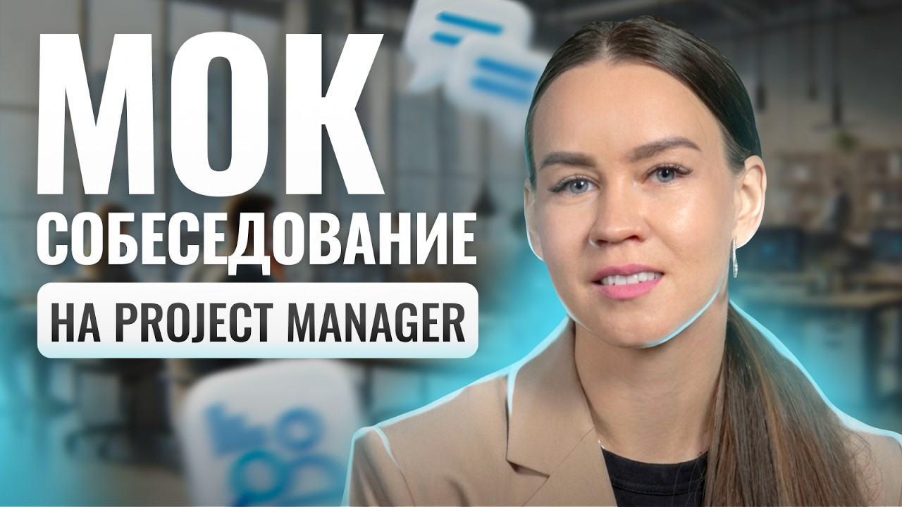 Мок-собеседование на позицию менеджер проекта / Ольга Романова