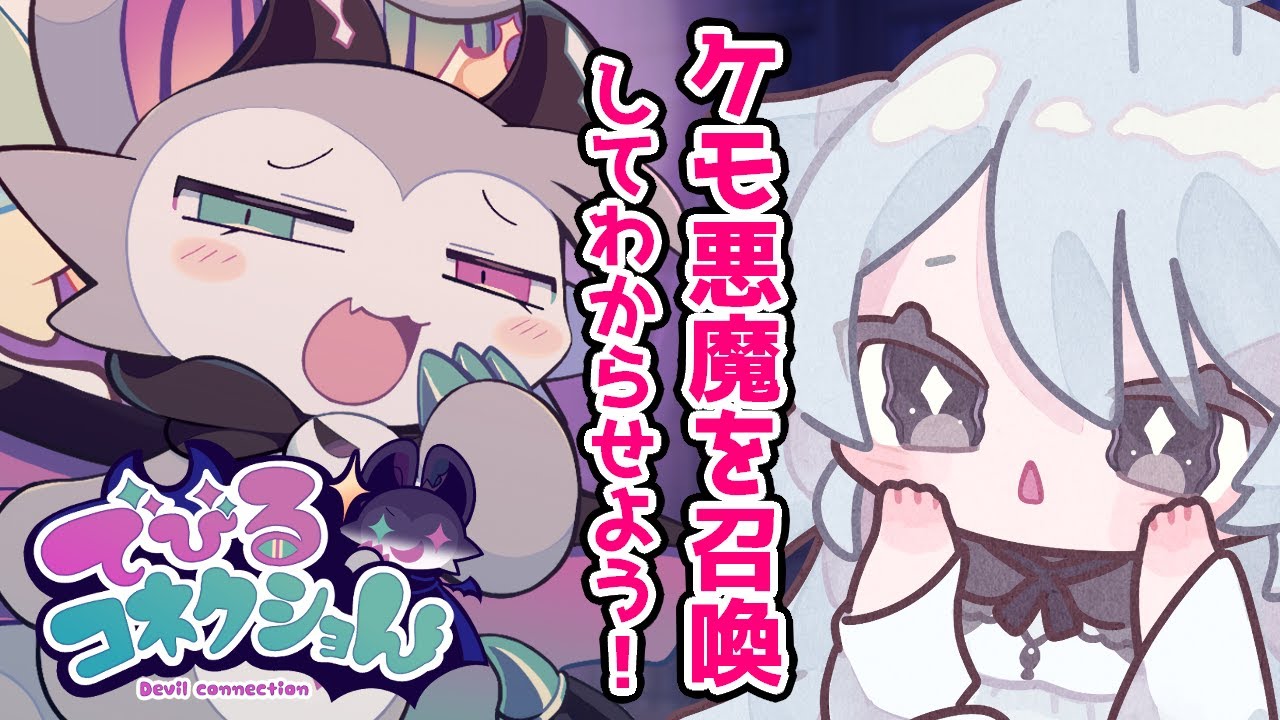 【でびるコネクショん】#04 うっふ～ん♡ケモナーよ～♡今日もケモ悪魔をわからせちゃうわ～♡※ネタバレ有【#新人vtuber 】