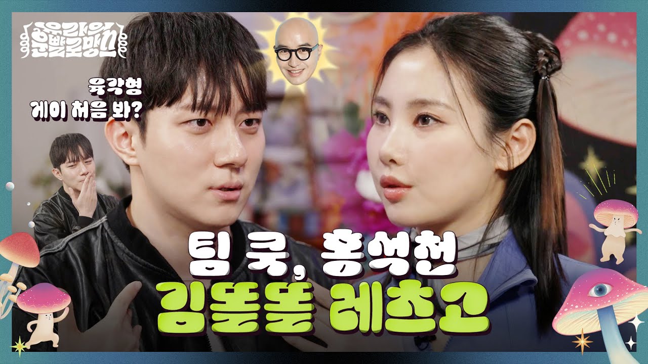 너가 쓰는 폰 게이가 만든거야 | 유라의 운빨로망스 EP8. 김똘똘