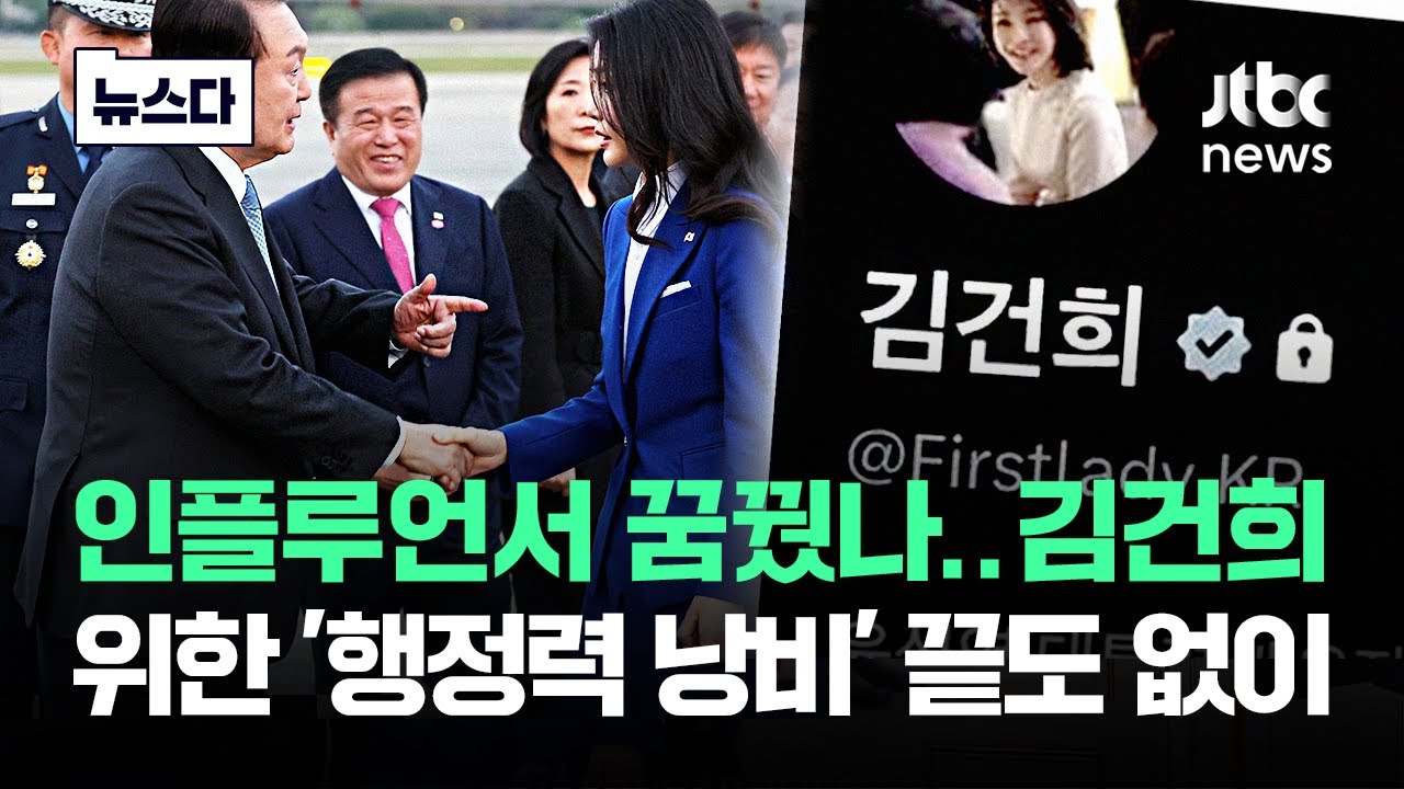 인플루언서 꿈꿨나..김건희 위한 '행정력 낭비' 끝이 없다 #뉴스다 / JTBC News