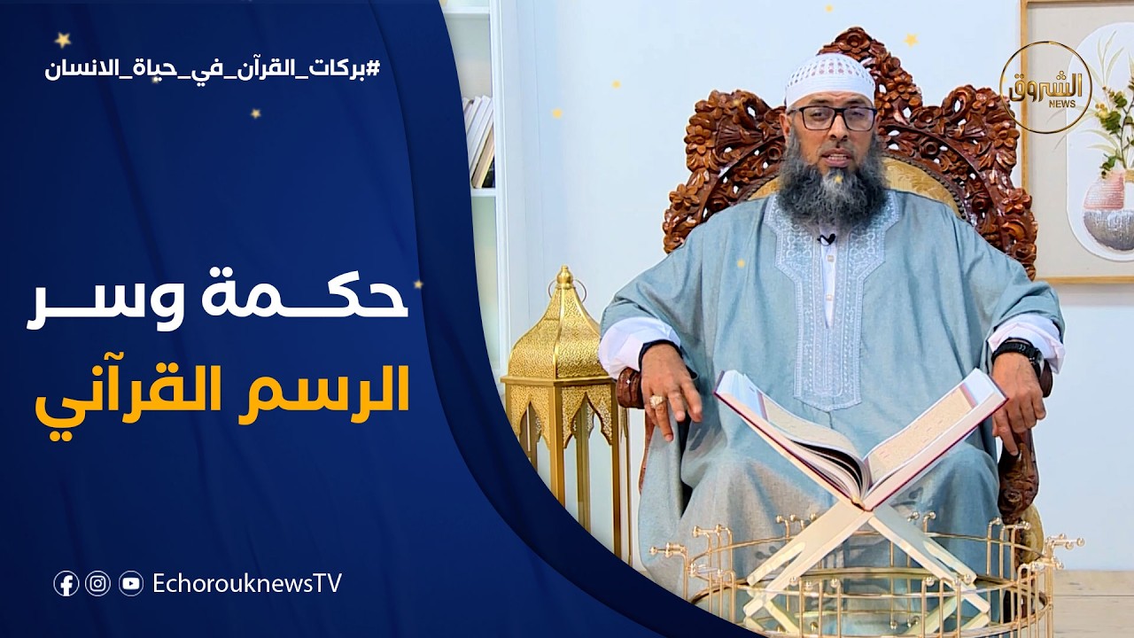 بركات القرآن في حياة الانسان | حكمة وسر الرسم القرآني