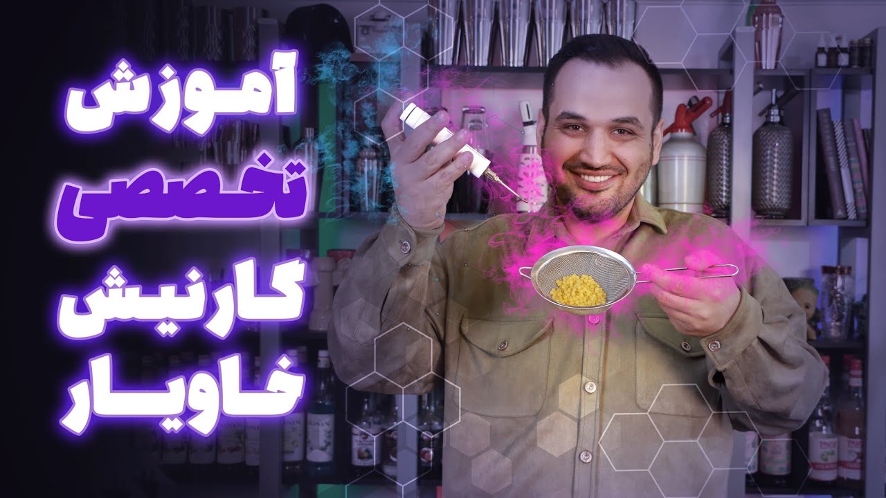 آموزش تخصصی گارنیش خاویار/Specialized training of Khauria Garnish