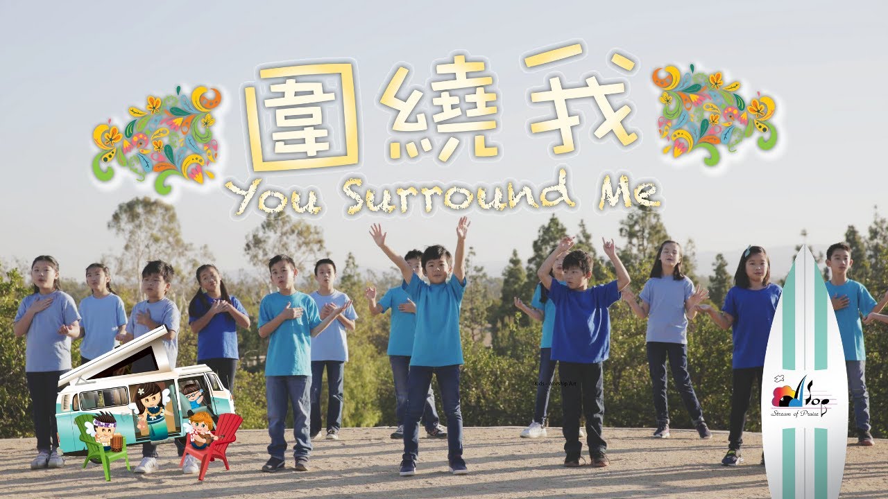 【圍繞我 You Surround Me】敬拜MV - 讚美之泉兒童敬拜讚美 (11)