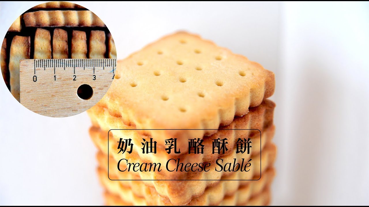 《不萊嗯的烘焙廚房》奶油乳酪酥餅 | Cream Cheese Sablé