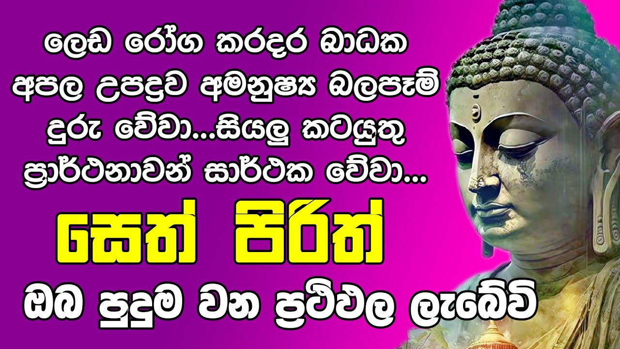 #Seth Pirith සෙත් පිරිත් Seth Pirith Most Power Full Chanting Pirith @damdiyaPirithTV