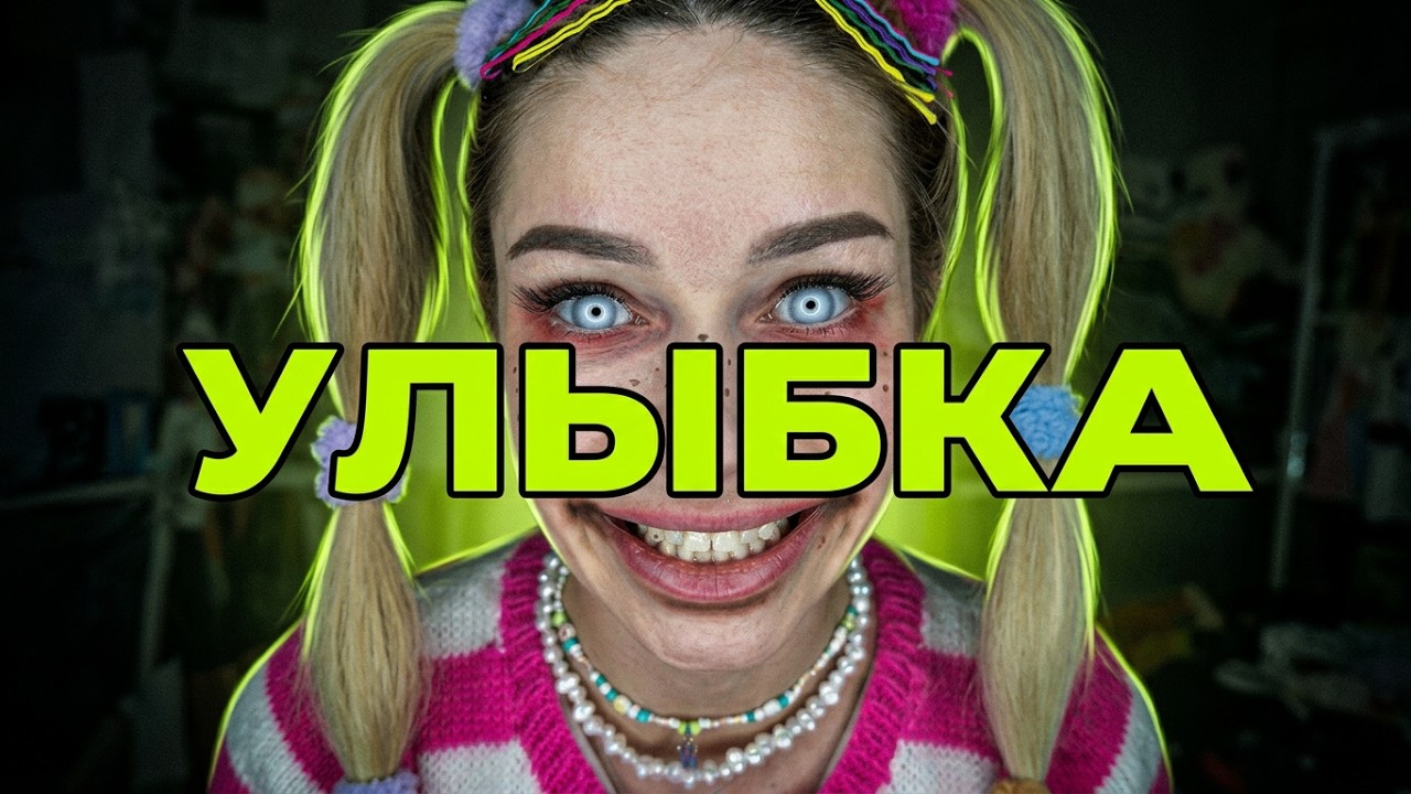Страшные истории | Улыбка и призрак