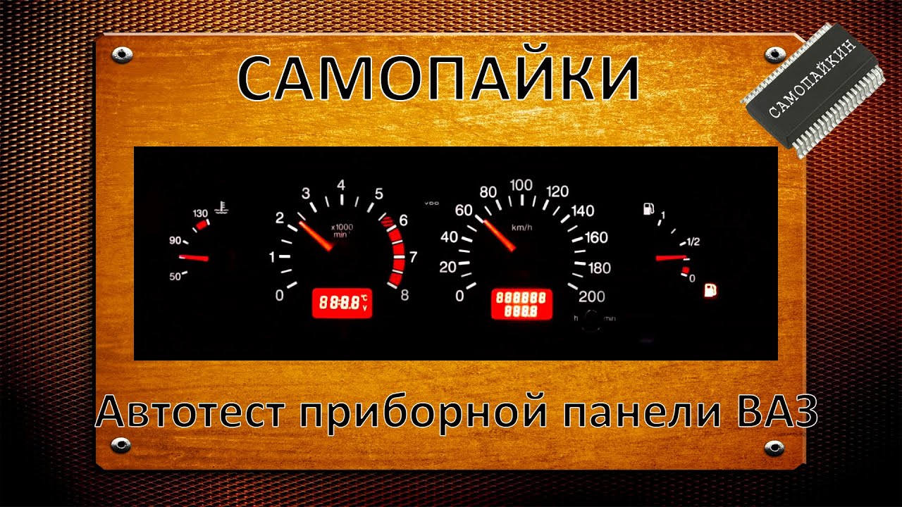 Автотест приборной панели ВАЗ