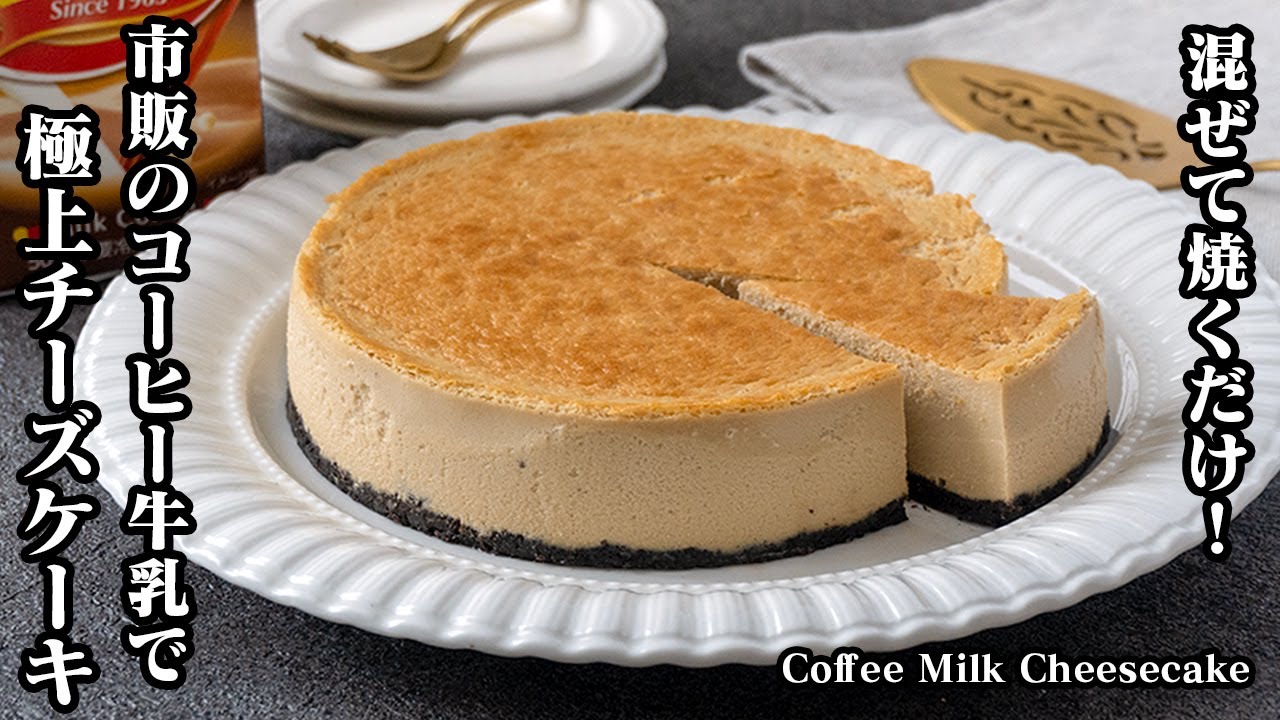 市販のコーヒー牛乳で作る『絶品チーズケーキ』生クリーム不要！混ぜて焼くだけで口溶けなめらか食感チーズケーキに！-How to make Coffee Milk Cheesecake【料理研究家ゆかり】