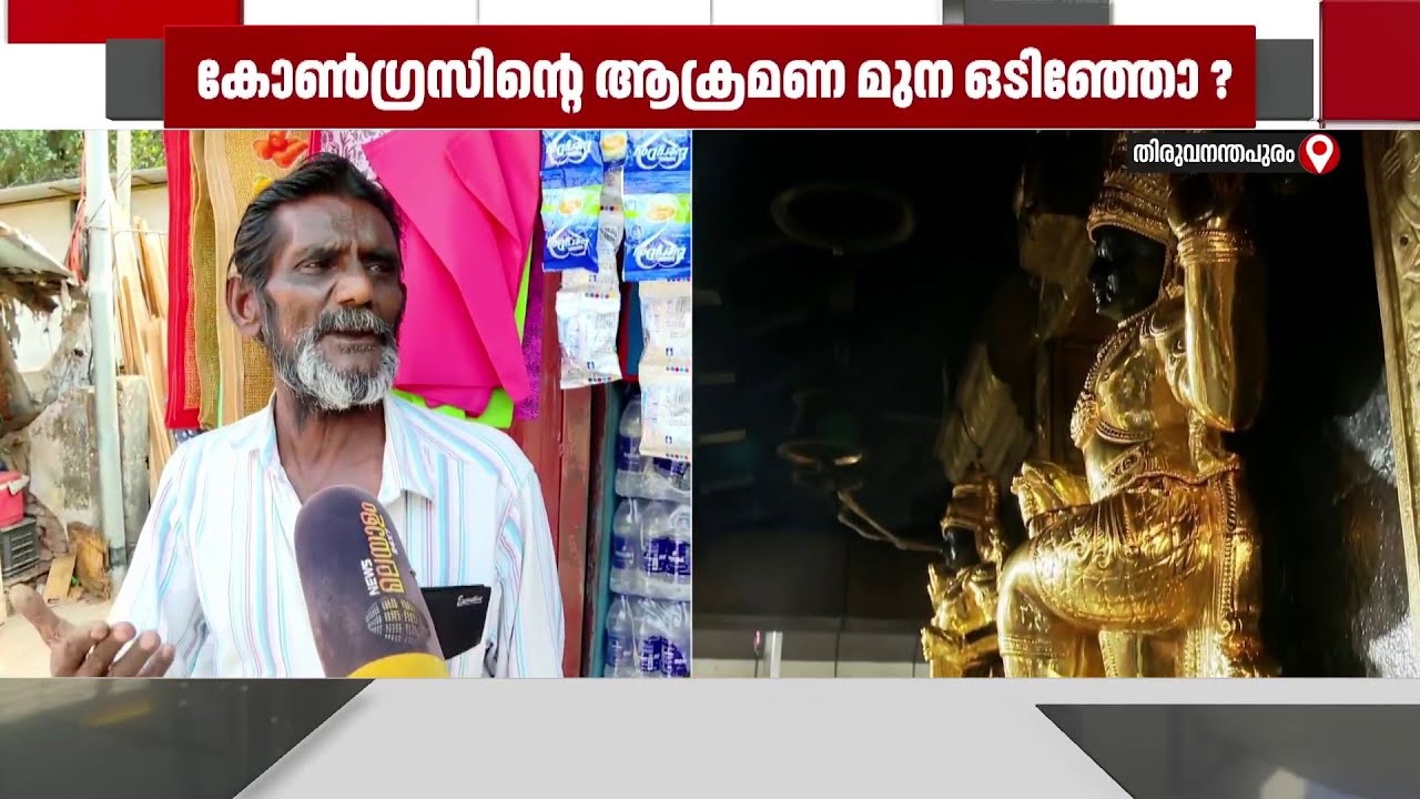 സ്വർണക്കൊള്ളയിൽ കോൺഗ്രസിന്‍റെ ആക്രമണ മുന ഒടിഞ്ഞോ?  | VOX POP | Sabarimala