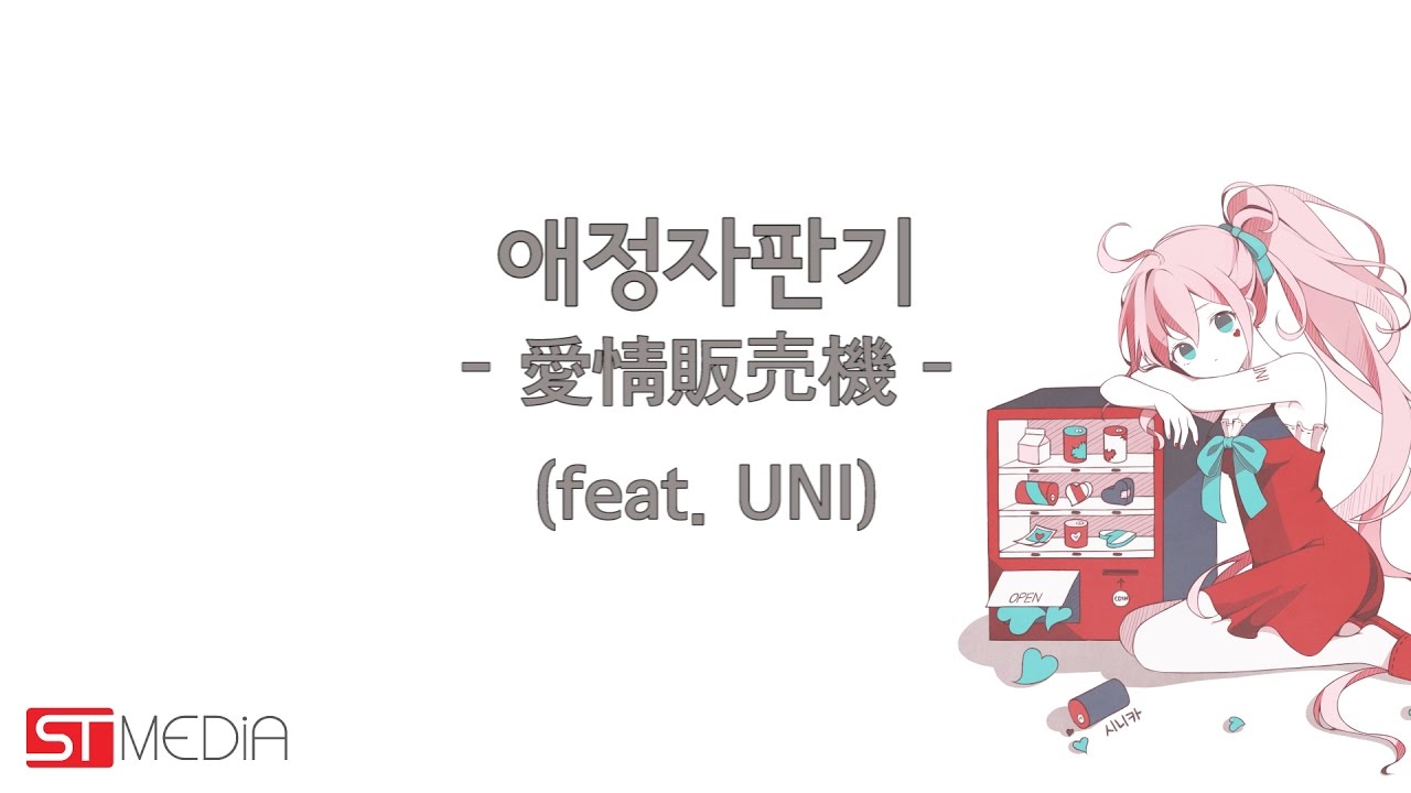 [보컬로이드 유니] 애정자판기 - UNI (보너스 트랙) (Vocaloid UNI - Bonus Track)