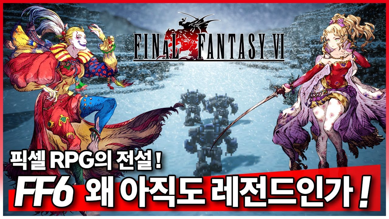 30년이 지나도 완벽한 JRPG! 파이널 판타지6 왜 아직도 레전드인가!