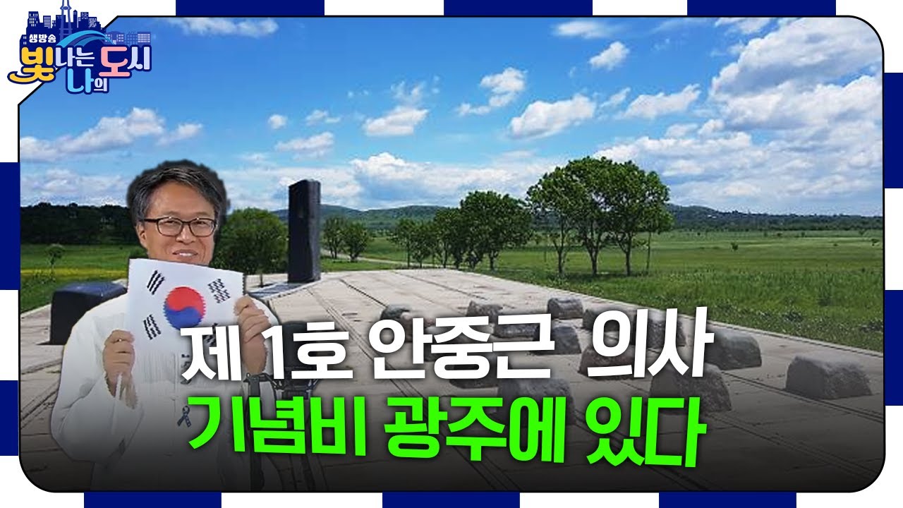 제1호 안중근 의사 기념비··· 광주에 있다 [#빛나도 | 25.08.14]