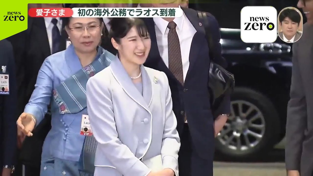 【愛子さま】ラオスに到着　初の外国公式訪問先