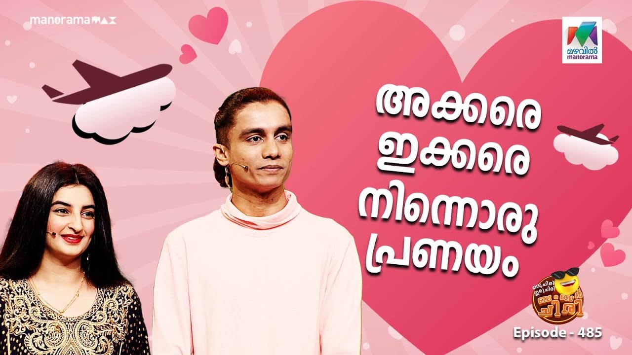 #oruchiriiruchiribumperchiri EP : 485 | അക്കരെ ഇക്കരെ നിന്നൊരു പ്രണയം ❤️  |#mazhavilmanorama