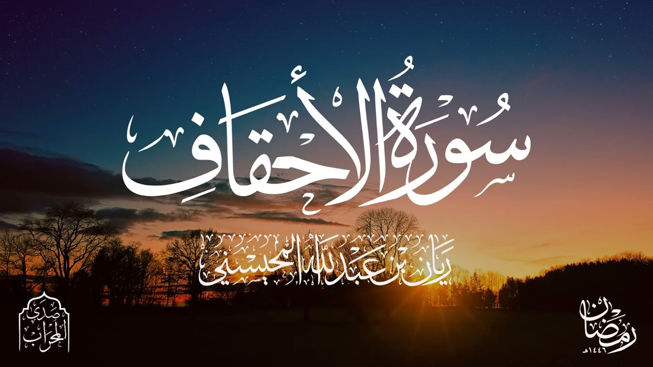 القارئ ريان المحيسني تلاوة خاشعة لسورة الأحقاف كاملة رمضان 1446هـ 🎧 
