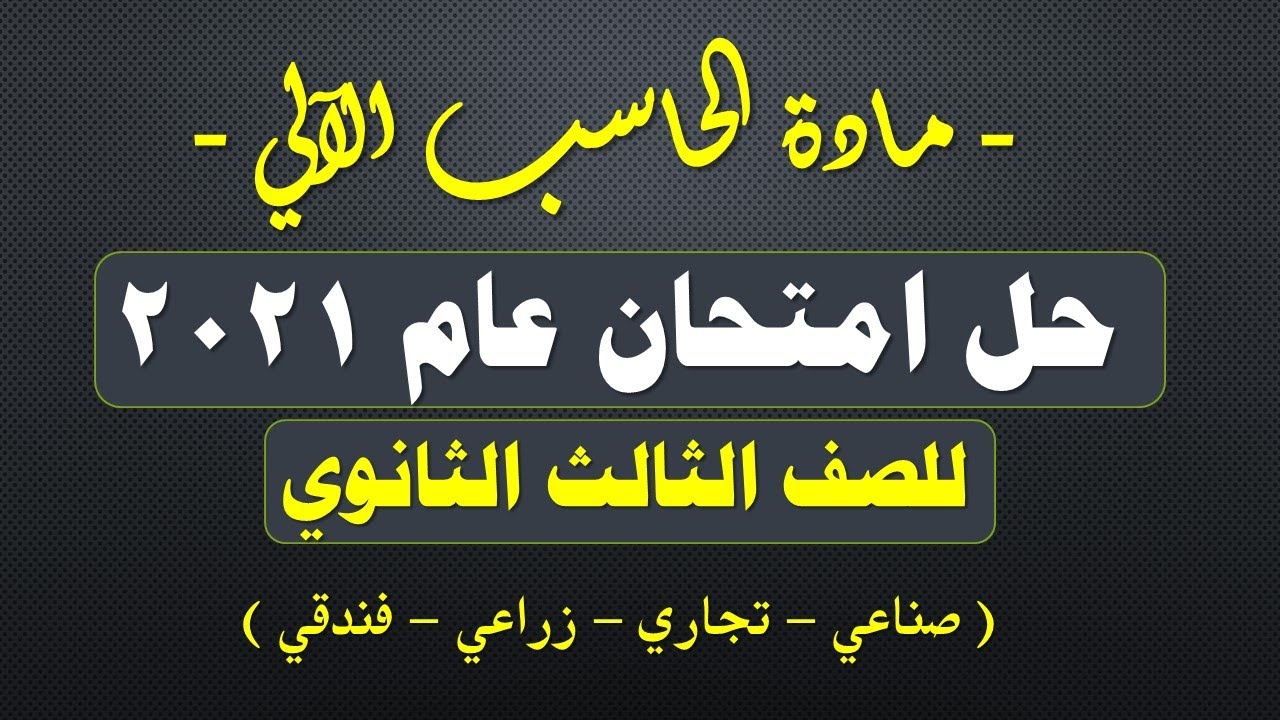 حاسب آلي دبلوم | حل امتحان 2021