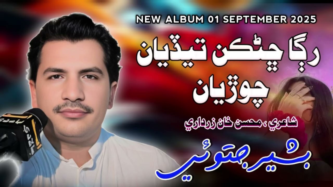 Ruga chankan tedian chorian munhn lah wesane haan bud wesane |Bashir Jatoi |Poet Mohsin khan zardar