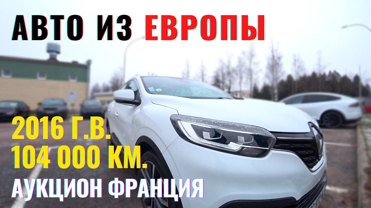 Renault Kadjar, INTENCE. Аукцион. Из Европы. Оригинальный пробег. Ожидание - реальность!