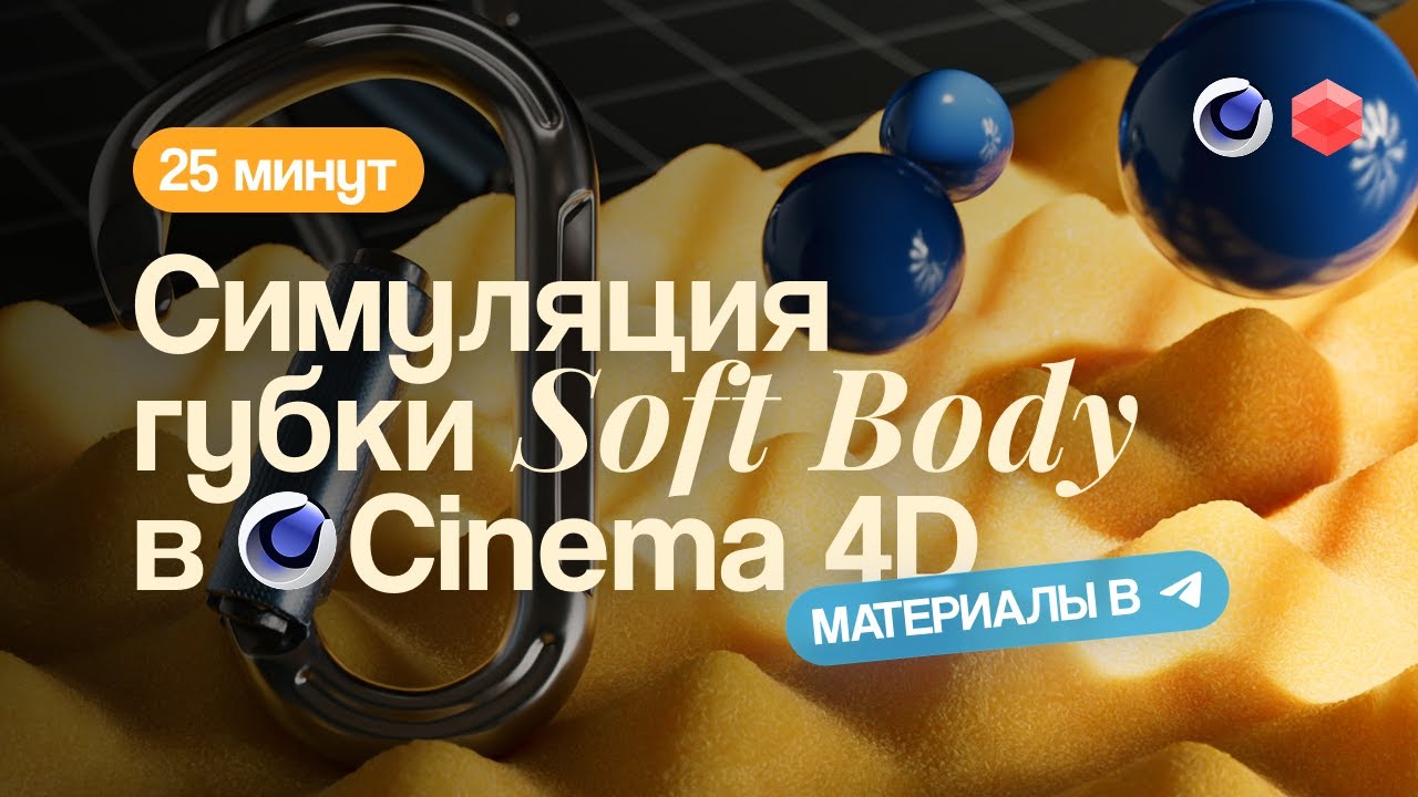 Реалистичная симуляция губки в Cinema 4D | Redshift + Soft body