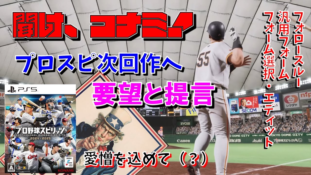 【プロスピ2026へ】コナミよ聞いてくれ！家庭用プロスピ、未来への要望と提言【20年戦士より】