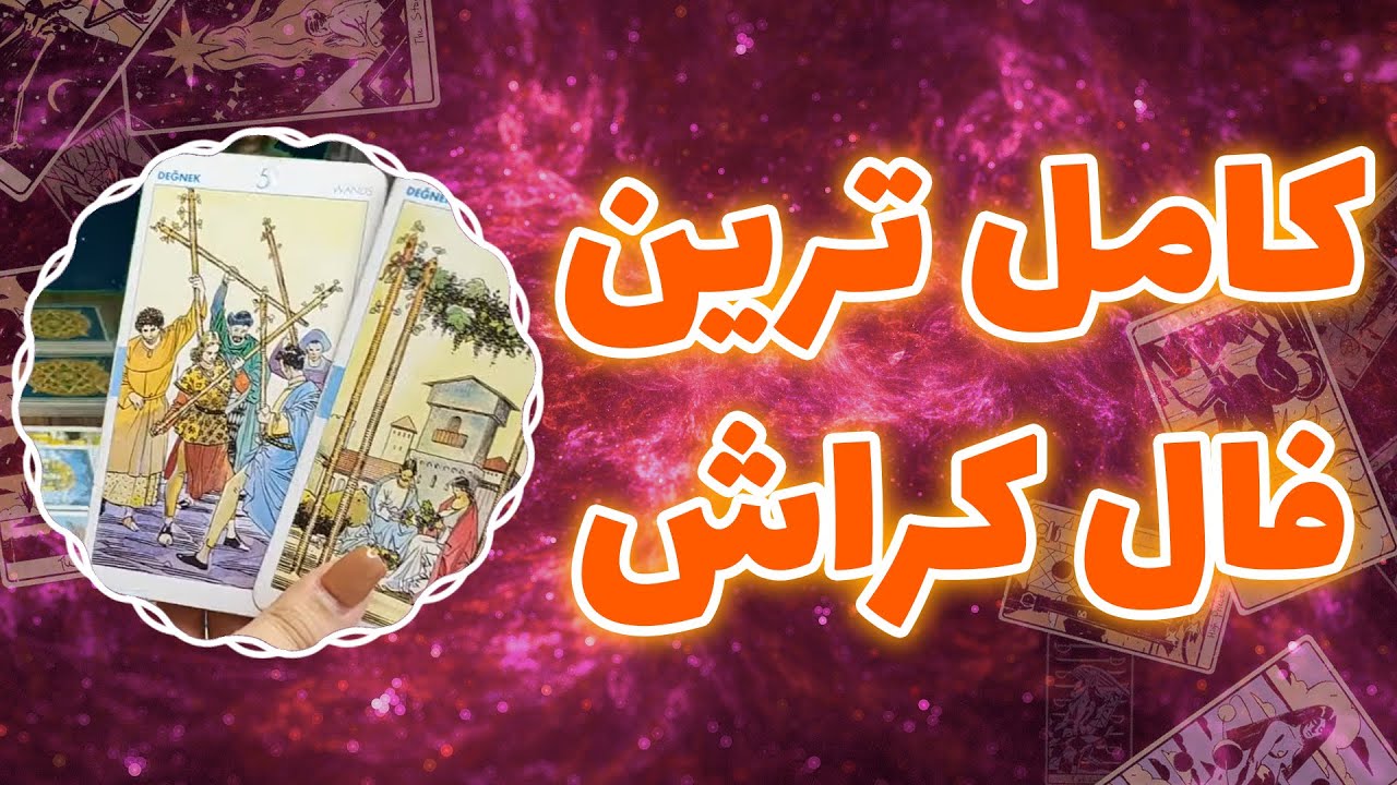 فال پلاس - کامل ترین فال کراش