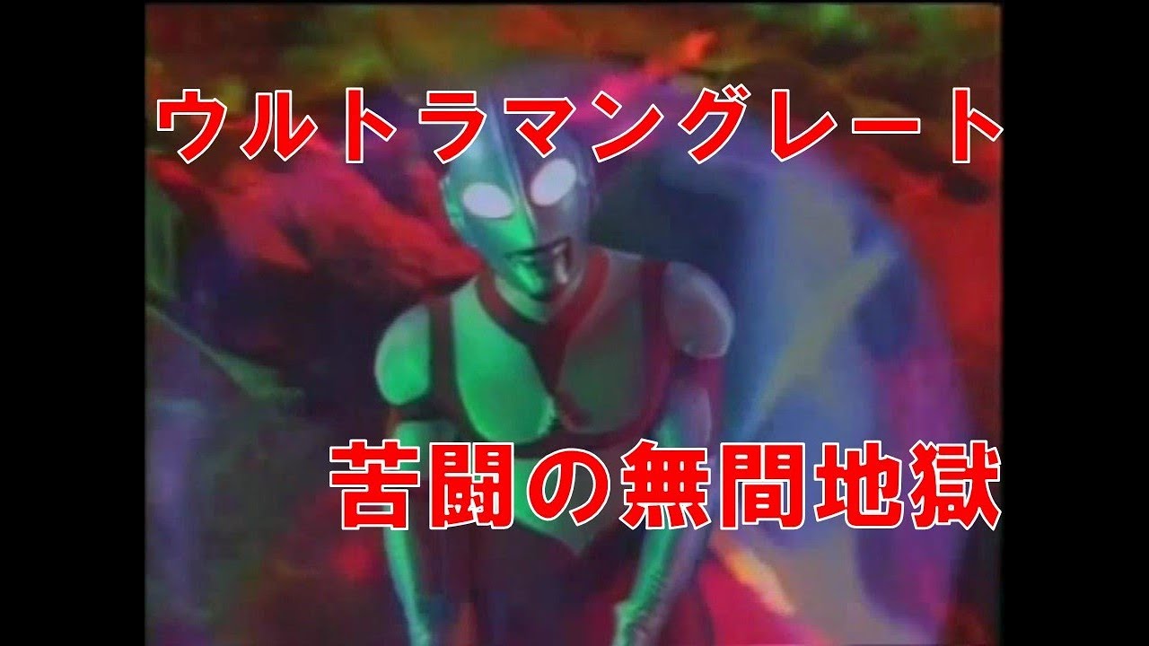 【ピンチ】ウルトラマングレート処刑計画【敗北】