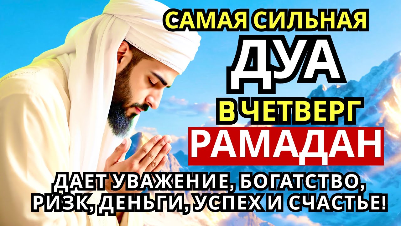 💝🌟🤲САМАЯ СИЛЬНАЯ Дуа в четверг РАМАДАНА!, ДАЕТ УВАЖЕНИЕ, БОГАТСТВО, РИЗК, ДЕНЬГИ, УСПЕХ И СЧАСТЬЕ!🔑
