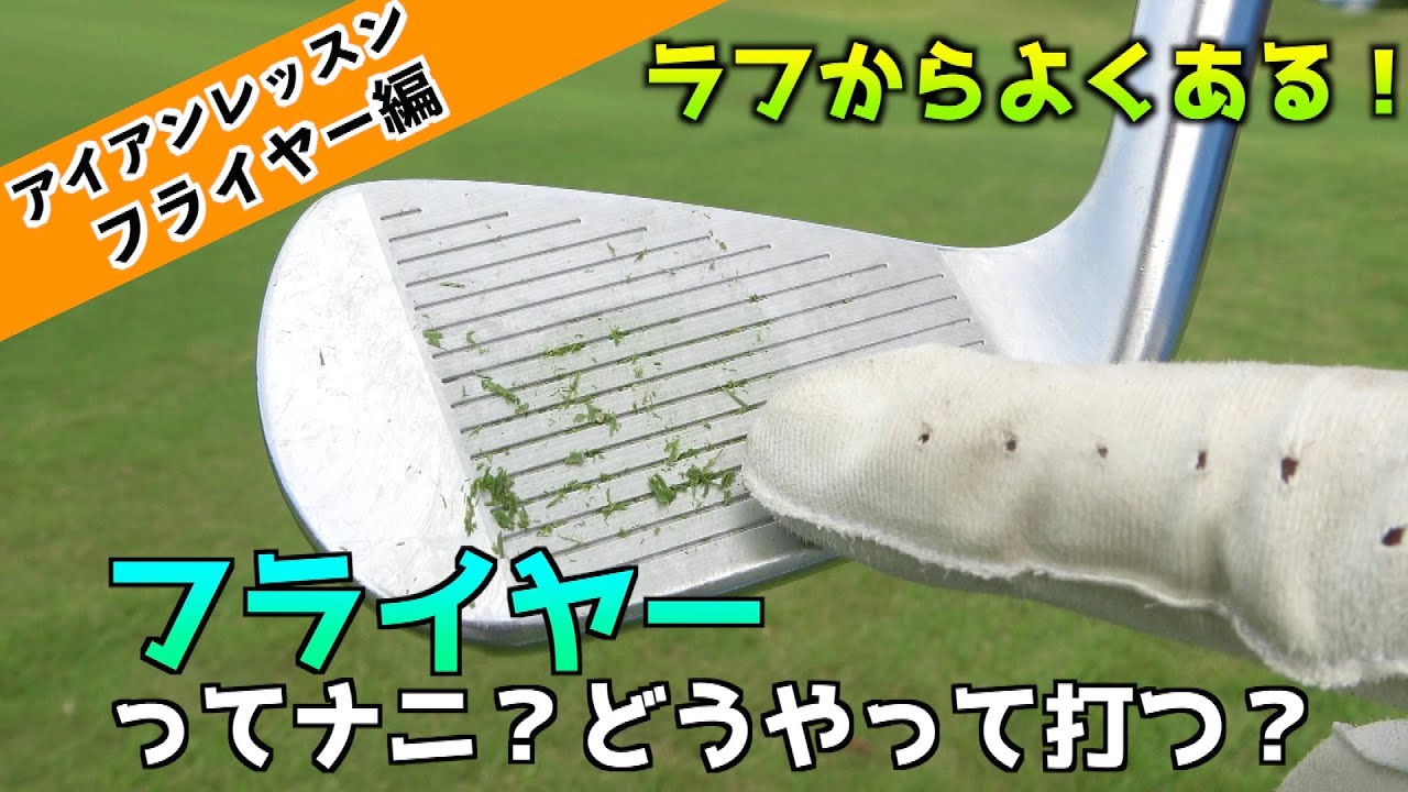 番手以上に飛ぶ！？フライヤーとは？ピンを狙う為の打ち方を大公開！！【アイアンレッスン】フライヤー編